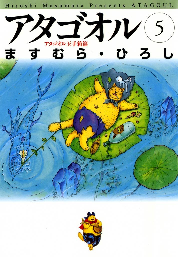 アタゴオル　05　－アタゴオル玉手箱篇－