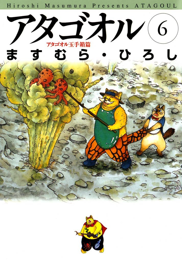 アタゴオル　06　－アタゴオル玉手箱篇－