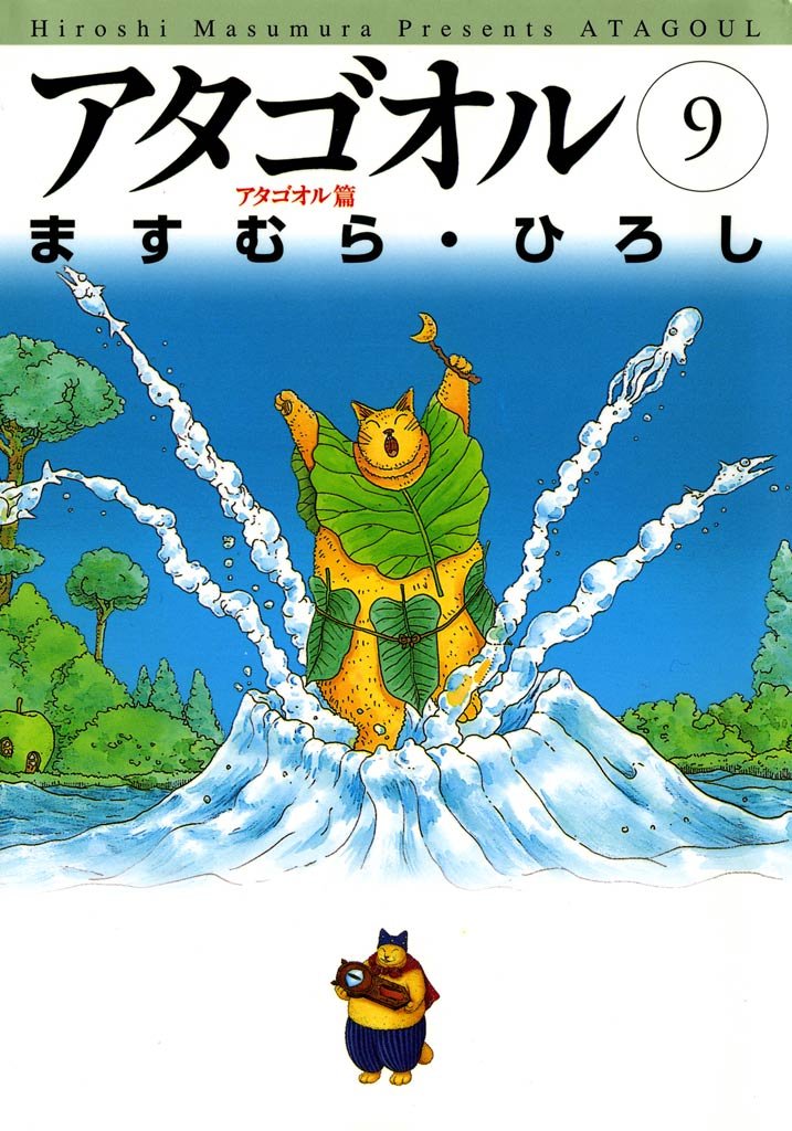アタゴオル　09　－アタゴオル篇－