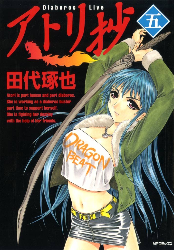 アトリ抄 <五>