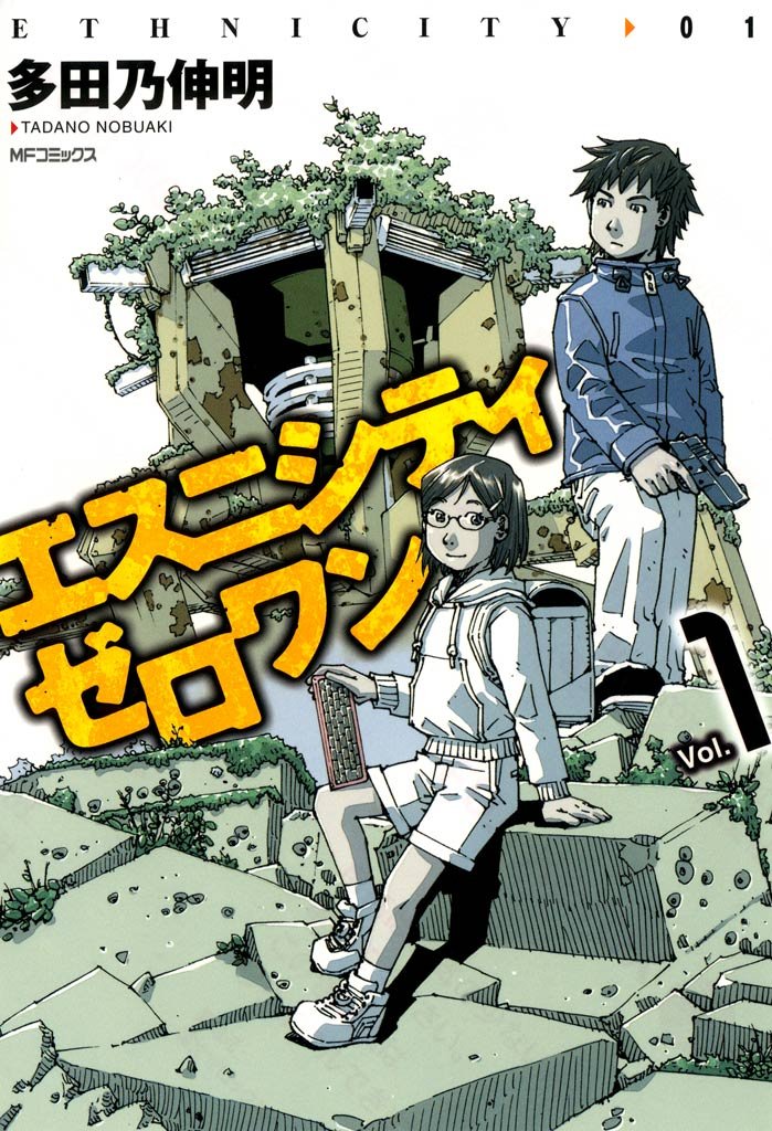 エスニシティ　ゼロワン Vol.1