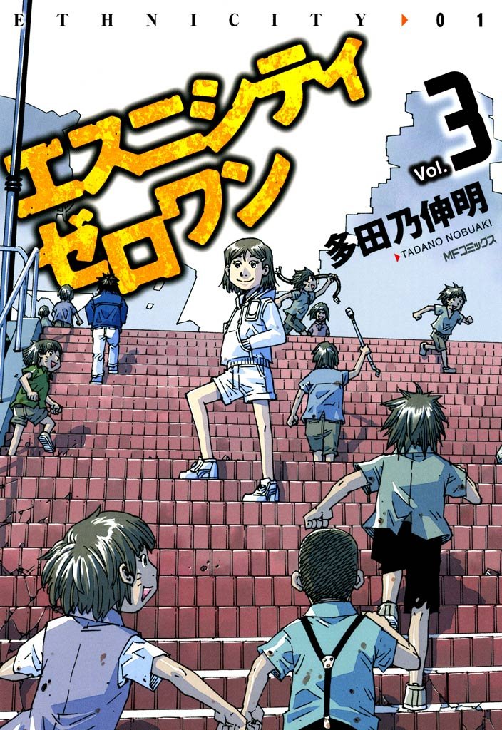 エスニシティ　ゼロワン Vol.3