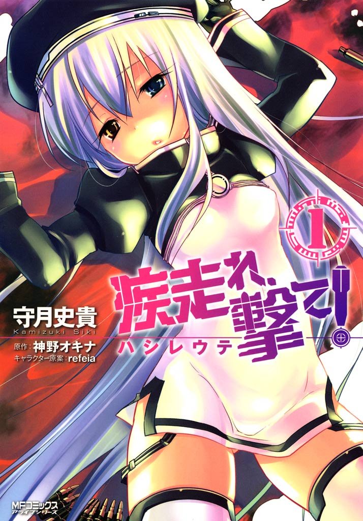 疾走れ、撃て！ 1