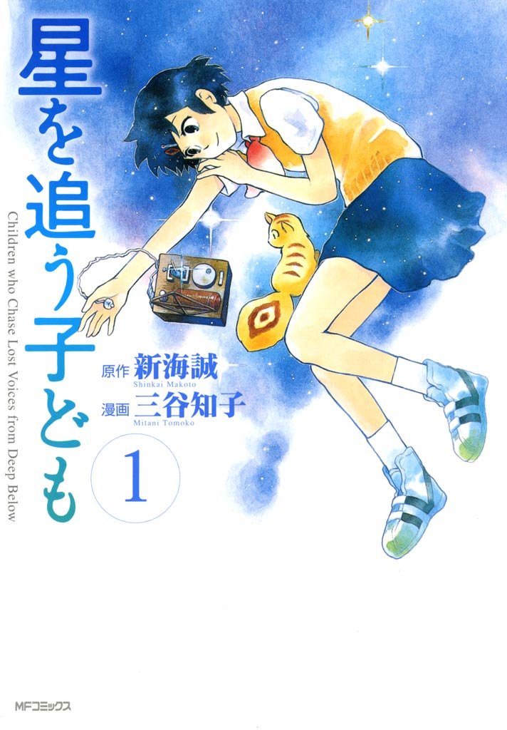 星を追う子ども 1