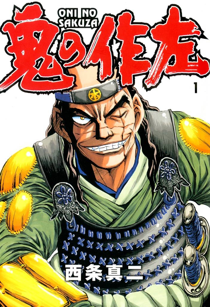 鬼の作左 1