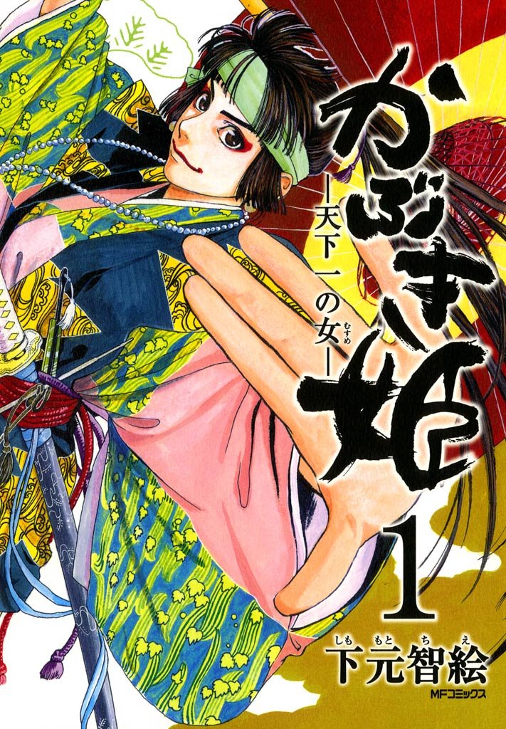 かぶき姫 ―天下一の女―　1