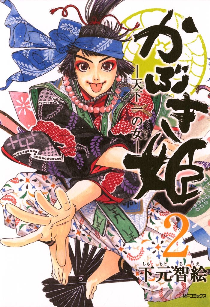 かぶき姫 －天下一の女－ 2 冊セット 全巻