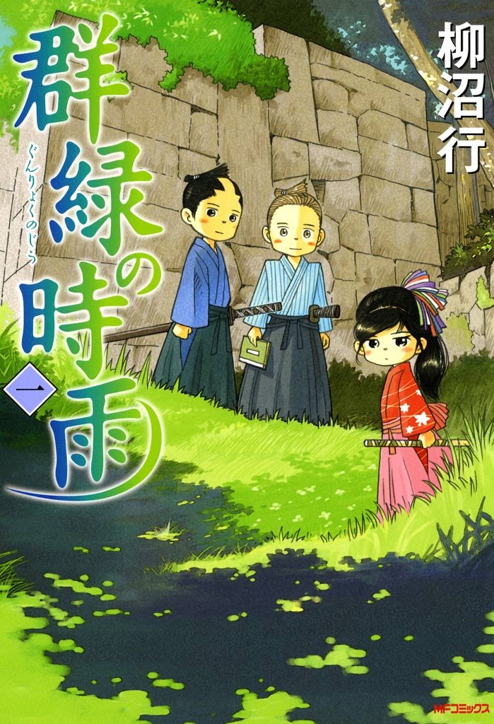 群緑の時雨 1