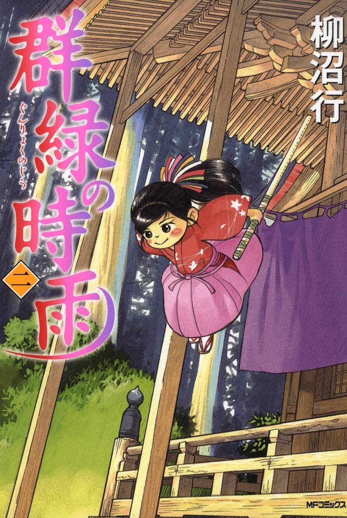 群緑の時雨 2