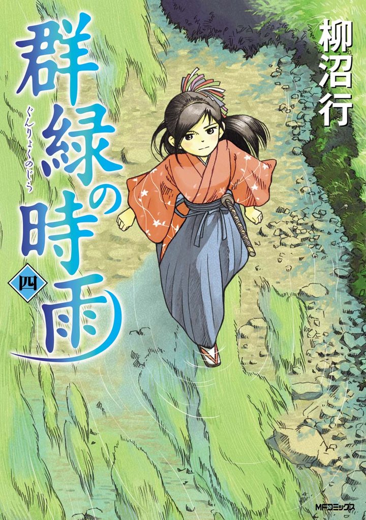 群緑の時雨 4