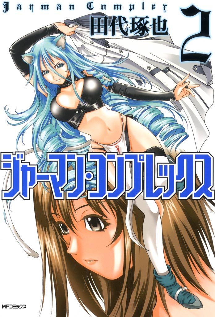 ジャーマン・コンプレックス 2