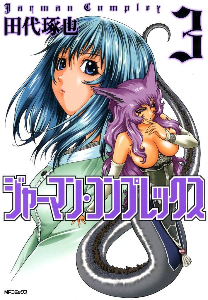 ジャーマン・コンプレックス 3