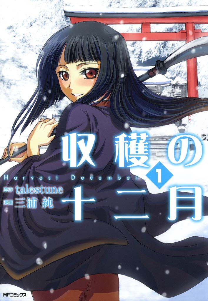 収穫の十二月　1