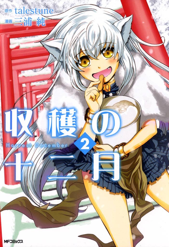 収穫の十二月 2 冊セット 全巻