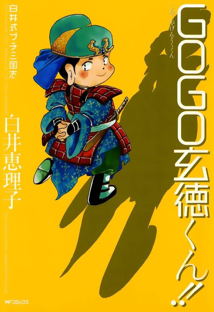 白井式プチ三国志 GOGO玄徳くん！！