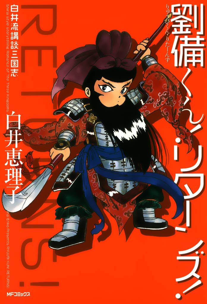 白井流講談三国志 劉備くん！リターンズ！