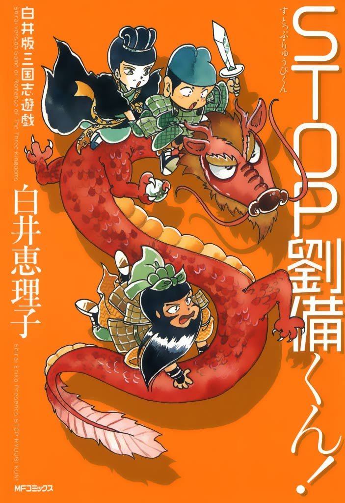 白井版三国志遊戯 STOP劉備くん！