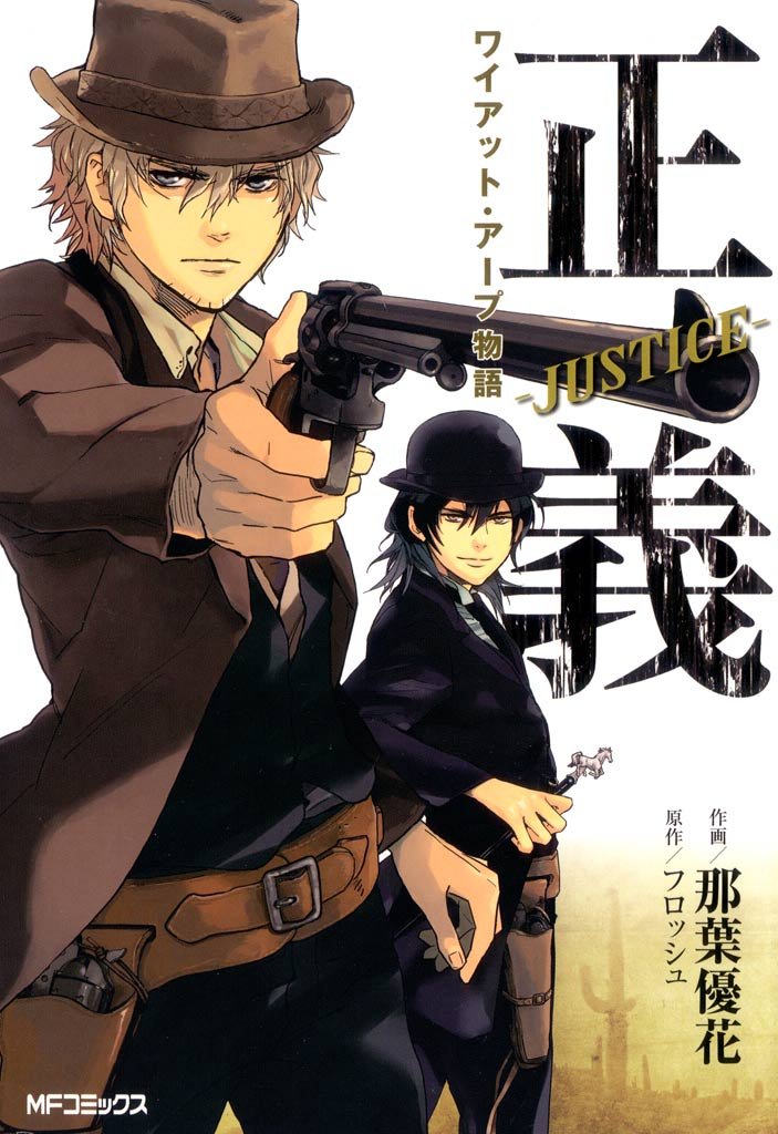正義 -Justice-　ワイアット・アープ物語