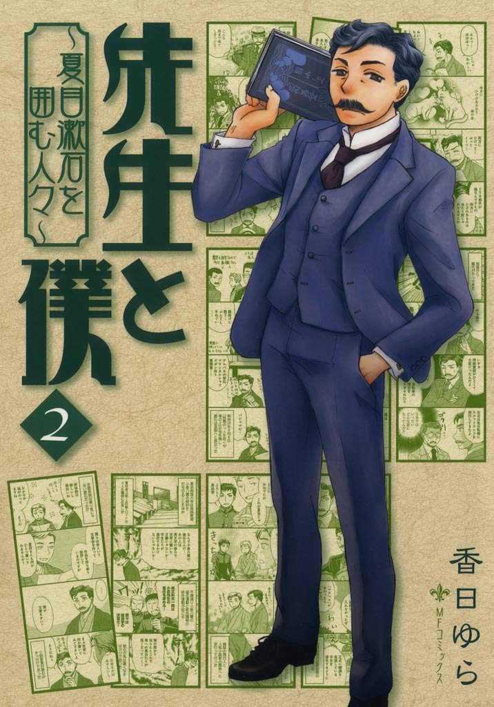 先生と僕 ～夏目漱石を囲む人々～　2