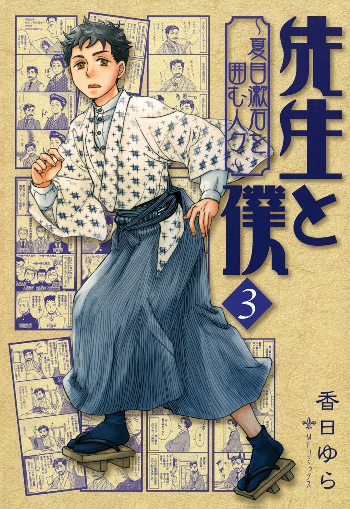 先生と僕 ～夏目漱石を囲む人々～　3