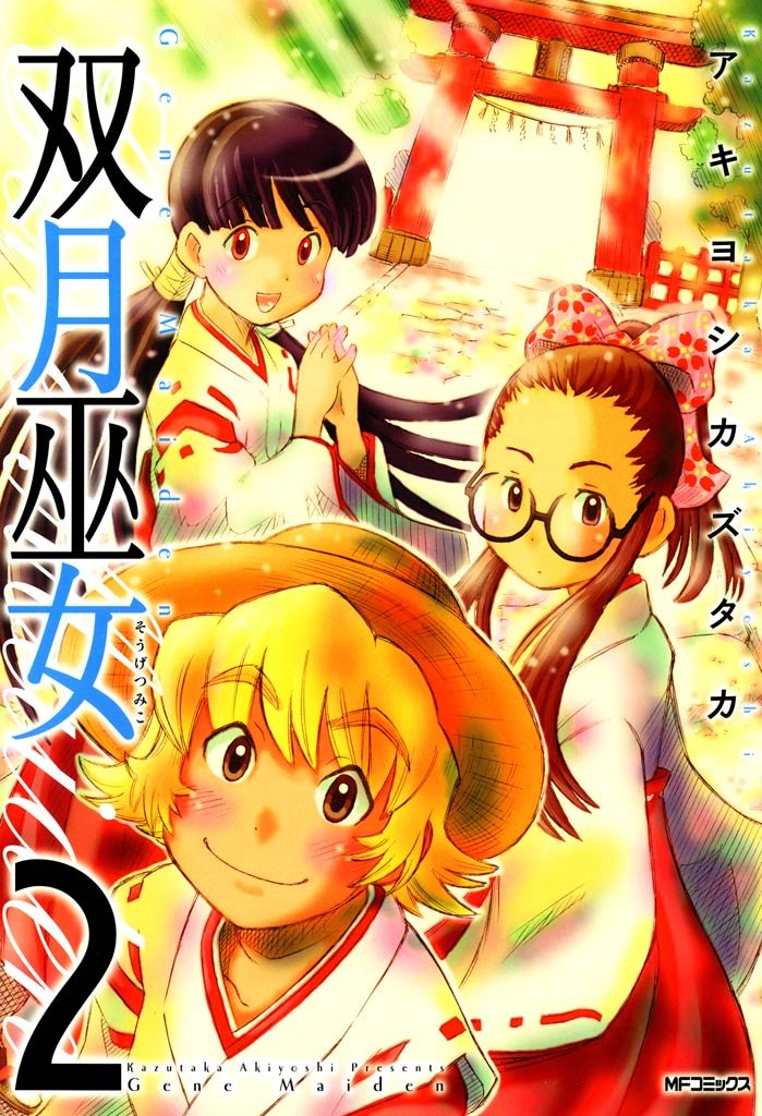 双月巫女　2