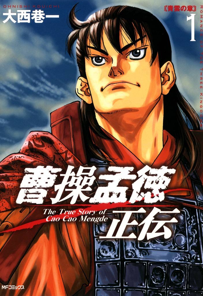 曹操孟徳正伝　1