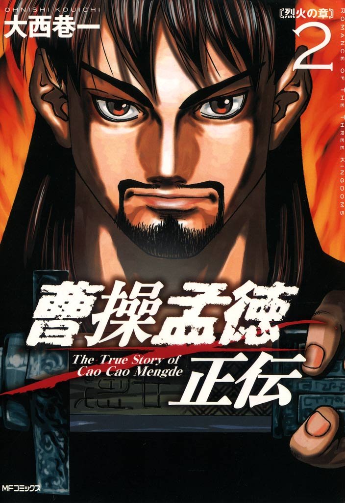 曹操孟徳正伝　2