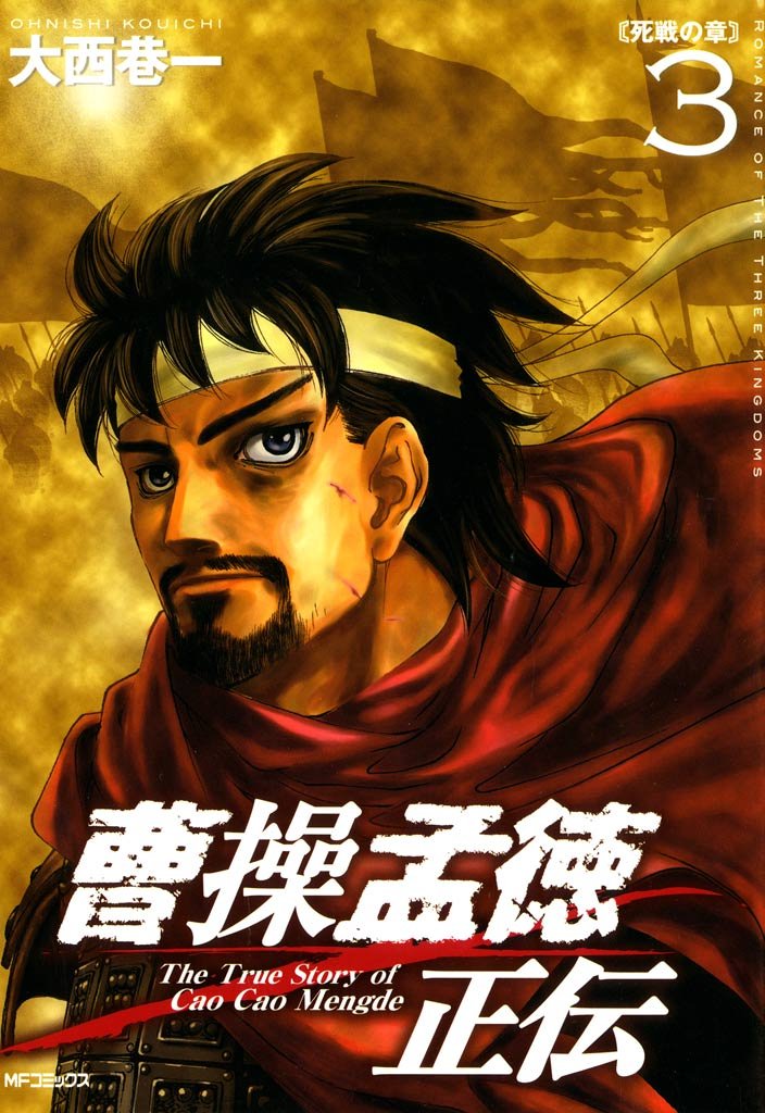 曹操孟徳正伝 3 冊セット 全巻