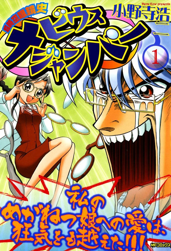 超時空眼鏡史 メビウスジャンパー　1