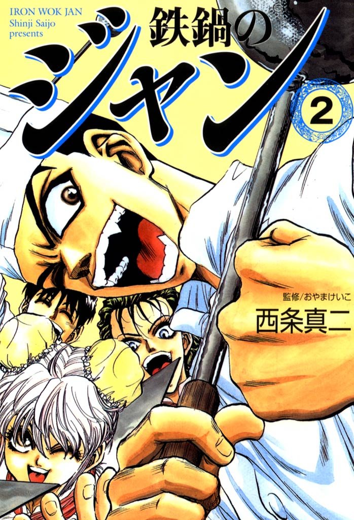 鉄鍋のジャン　02