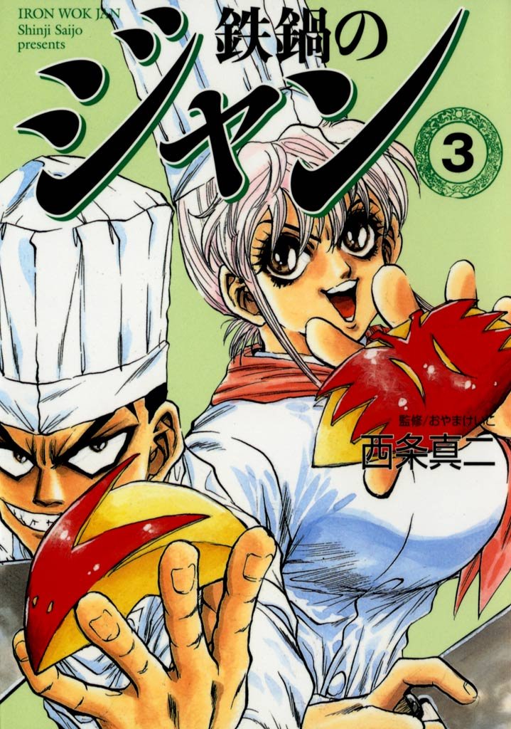鉄鍋のジャン　03