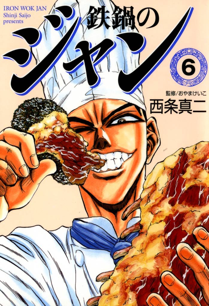 鉄鍋のジャン　06