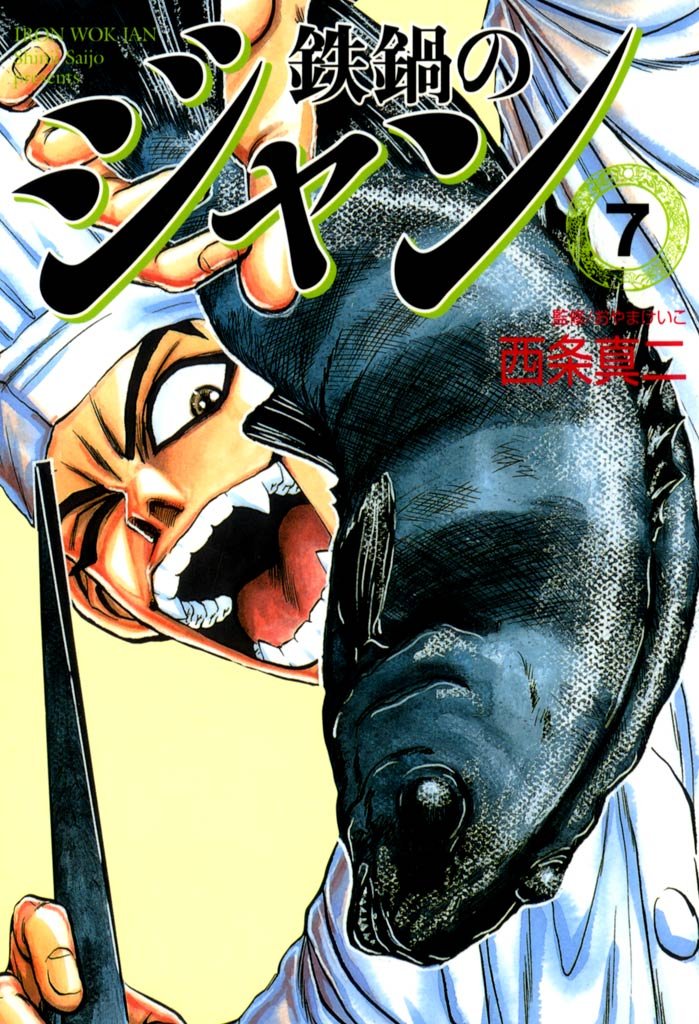 鉄鍋のジャン　07