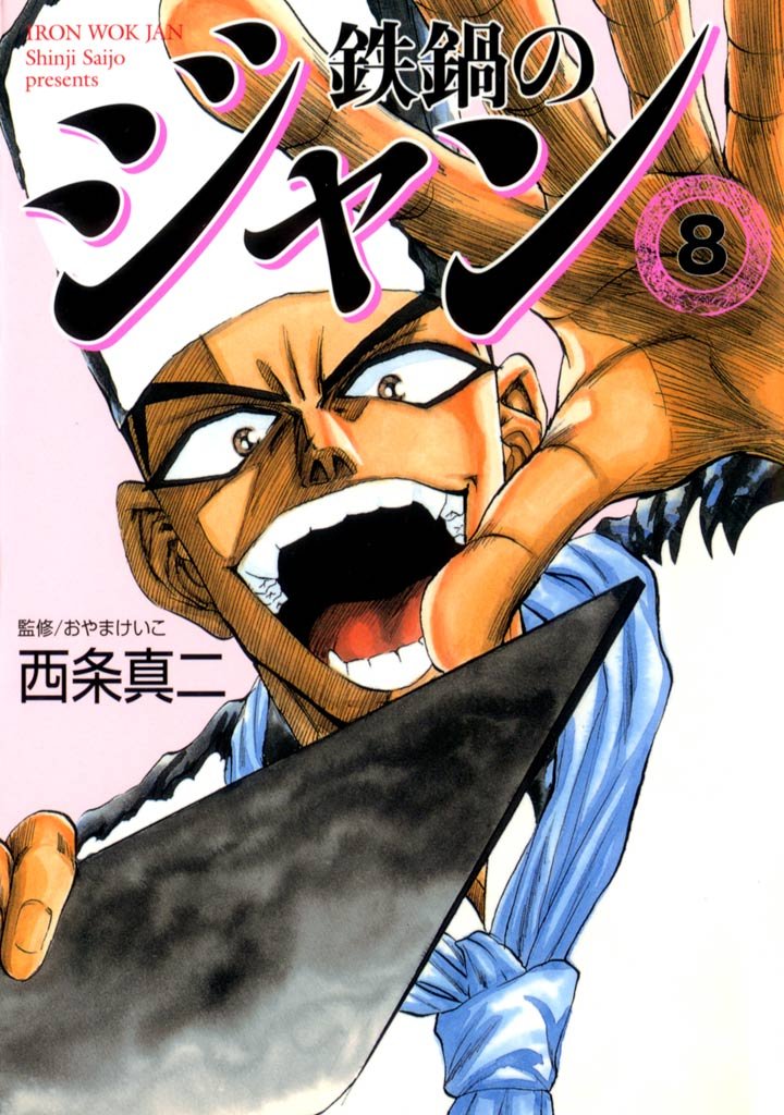 鉄鍋のジャン　08
