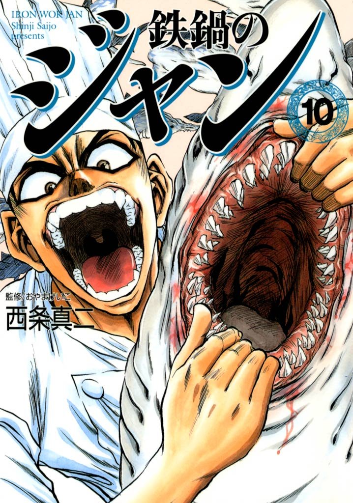 鉄鍋のジャン　10
