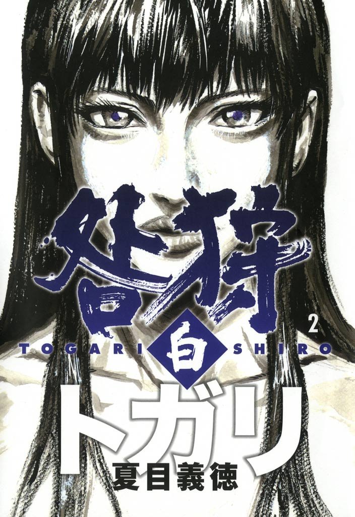 咎狩 白 2