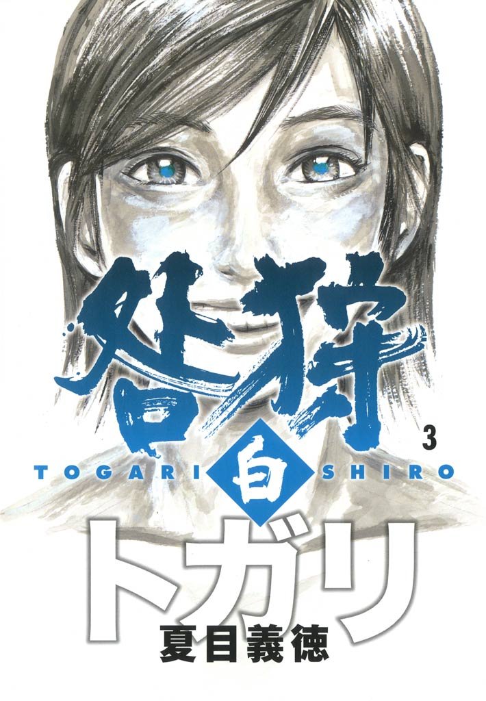 咎狩 白 3 冊セット 全巻
