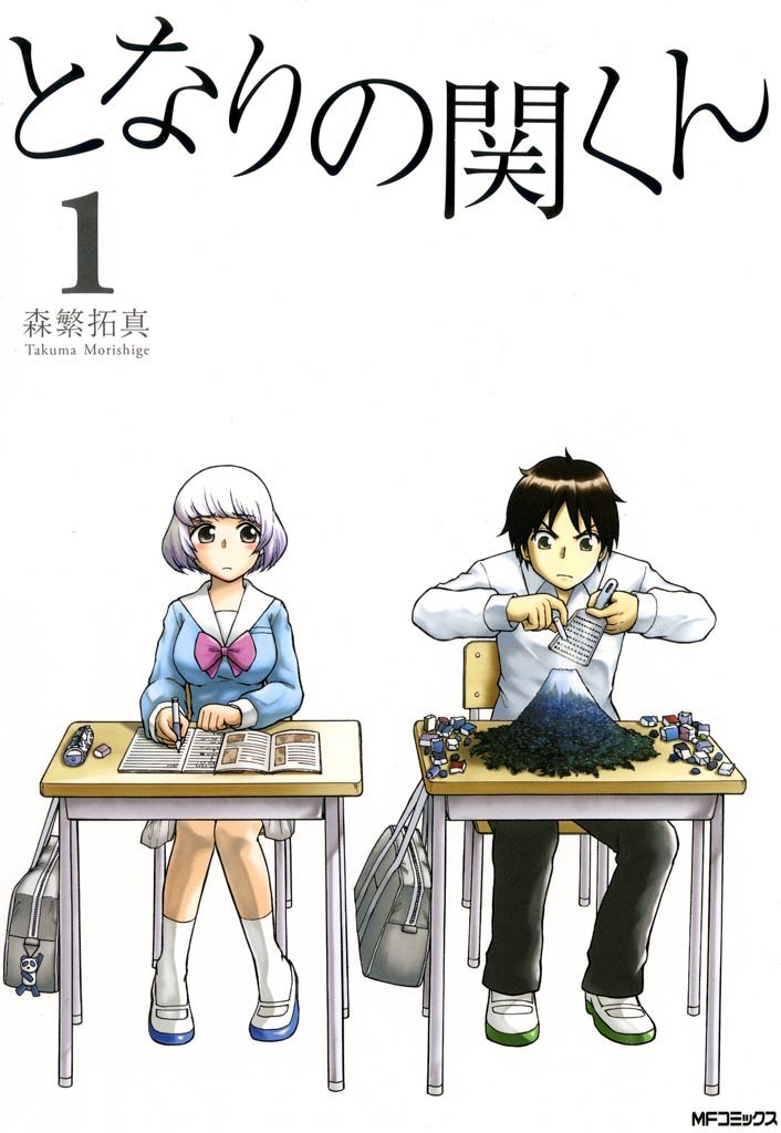 となりの関くん 1
