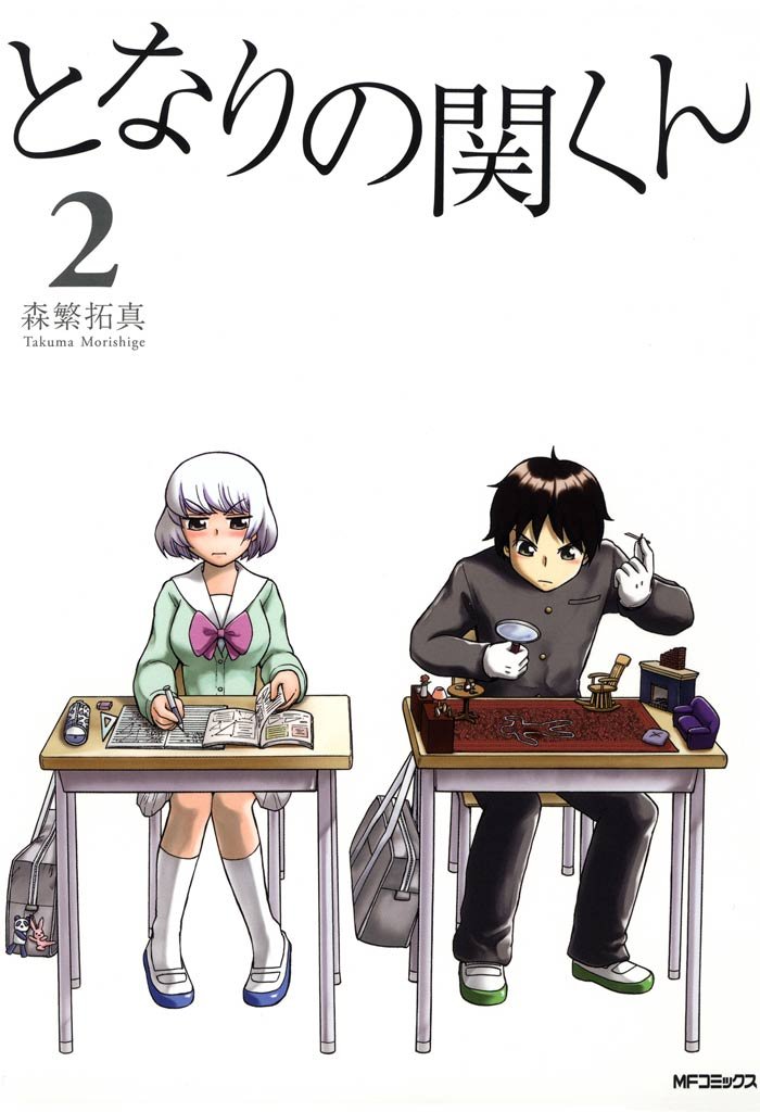となりの関くん 2