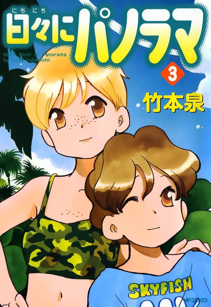 日々にパノラマ
