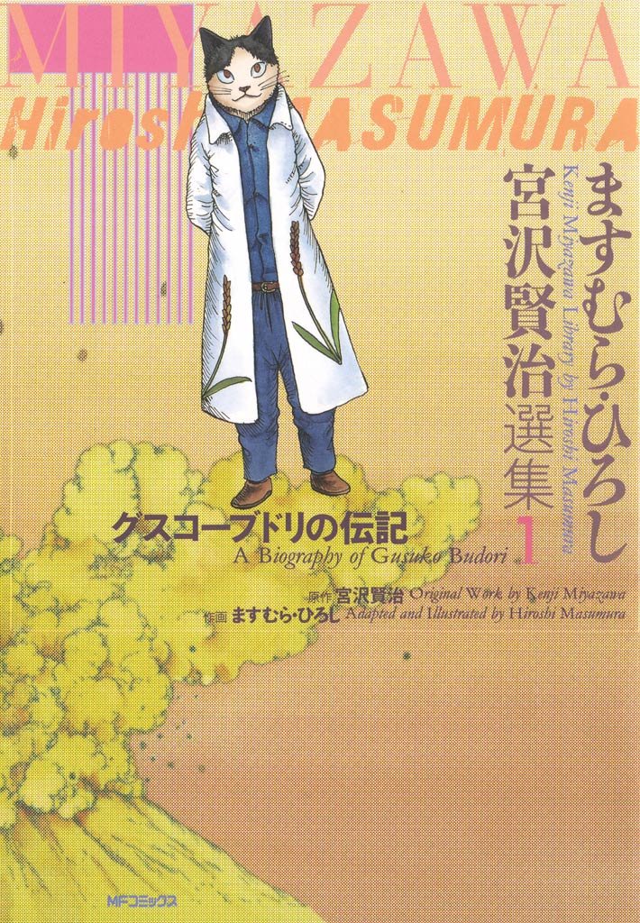 ますむら・ひろし 宮沢賢治選集 1　グスコーブドリの伝記