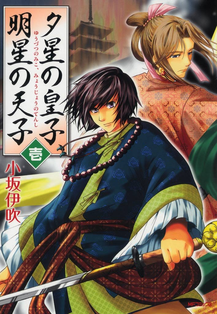 夕星の皇子、明星の天子 壱