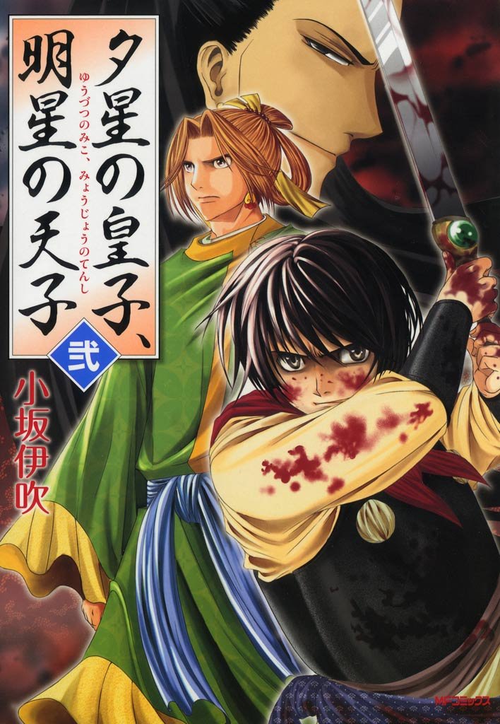 夕星の皇子、明星の天子 弐