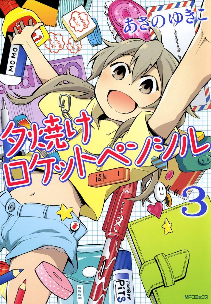 夕焼けロケットペンシル 3 冊セット 全巻