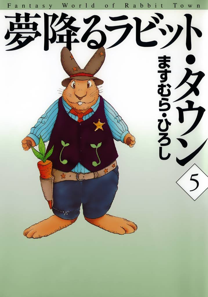 夢降るラビット・タウン 5 冊セット 全巻