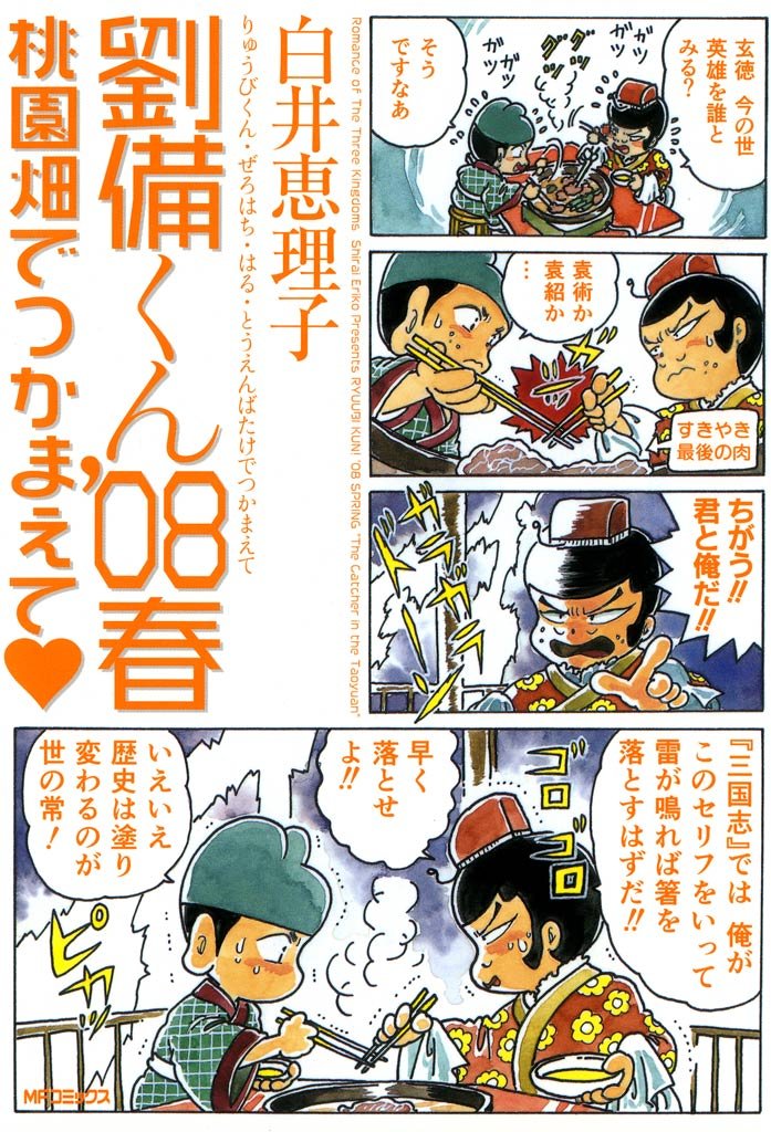 劉備くん’08春 桃園畑でつかまえて