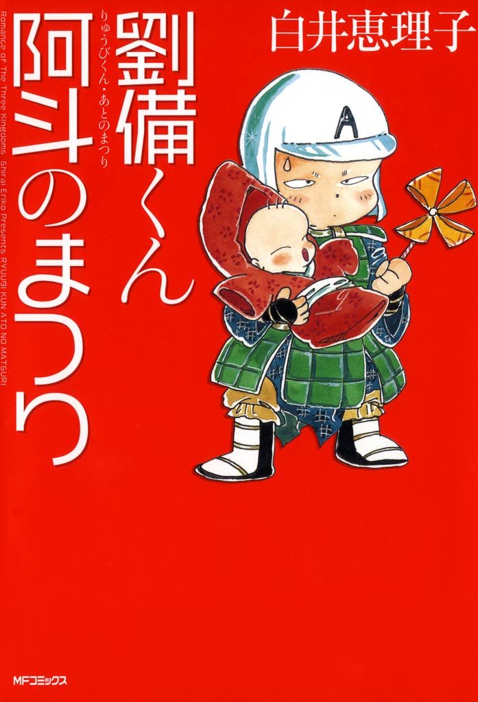 劉備くん！　阿斗のまつり