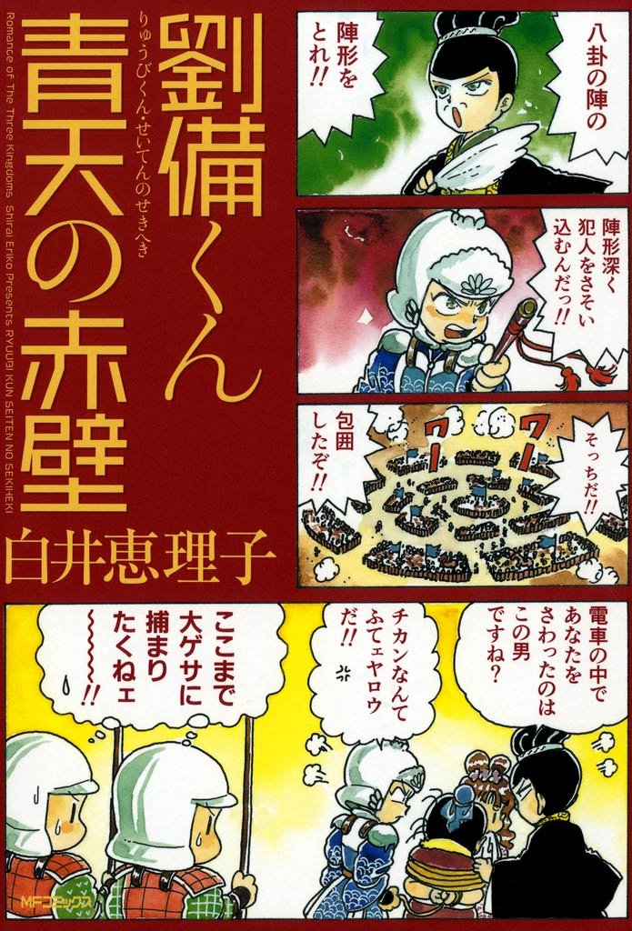 劉備くん 青天の赤壁
