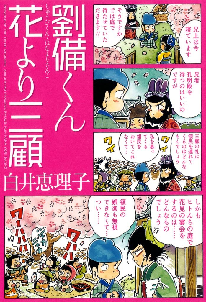 劉備くん　花より三顧