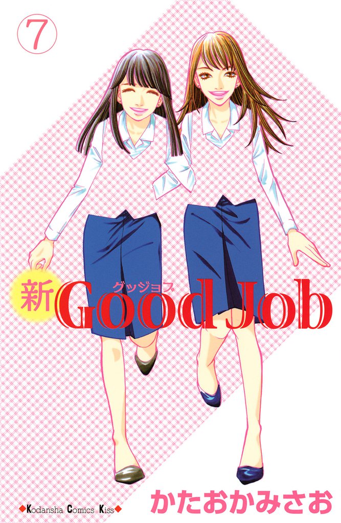 新Good Job グッジョブ